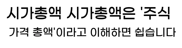  1. 시가총액 시가총액은 '주식 가격 총액'이라고 이해하면 쉽습니다.