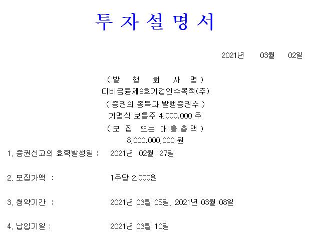  DB금융스팩9호 신규상장, 전망은?