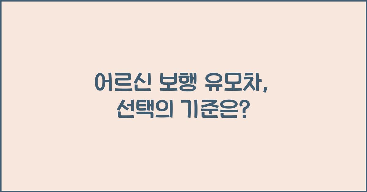 어르신 보행 유모차