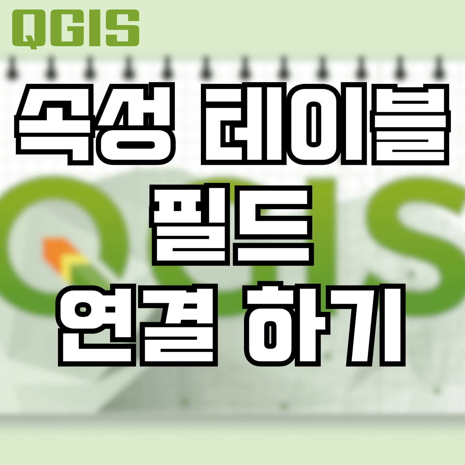  QGIS 속성 테이블 필드(컬럼) 연결 하기