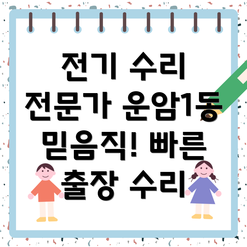 광주 북구 운암1동 전기 수리