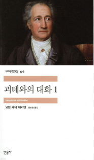 책 괴테와의 대화 사진