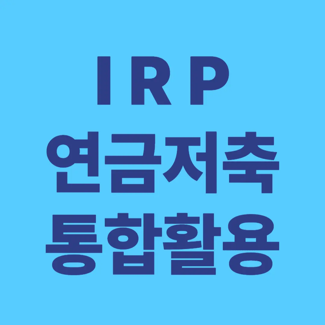 IRP와 연금저축의 차이점과 통합 활용 전략