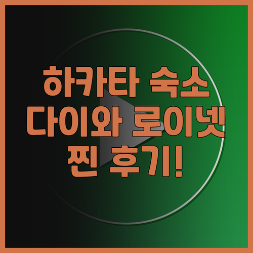다이와 로이넷 호텔 하카타 레이센 숙