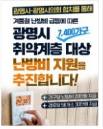 광명시 난방비 지원