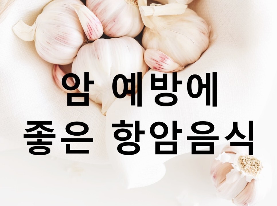  암 예방에 좋은 항암음식과 부작용