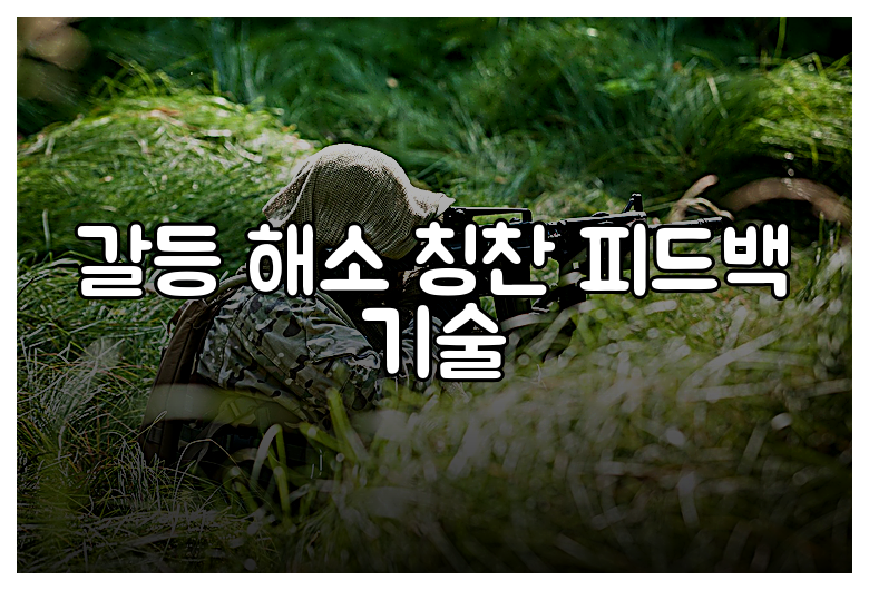 갈등 해소 칭찬 피드백 기술