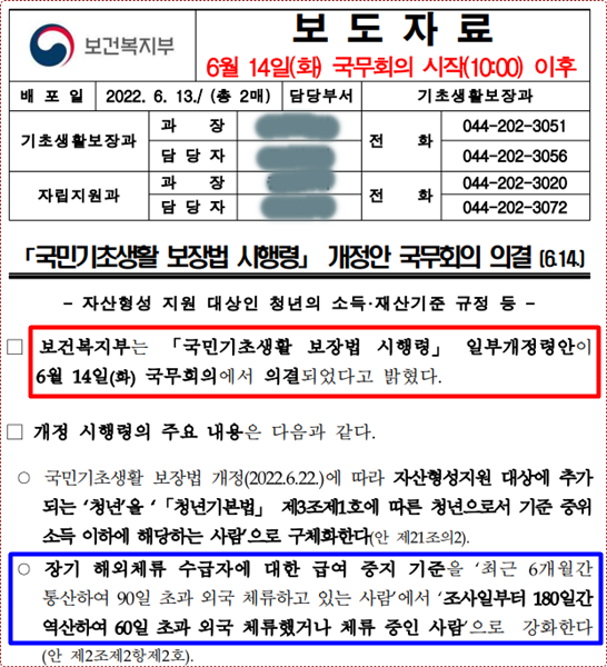 국민기초생활보장법 시행령 개정 보도문