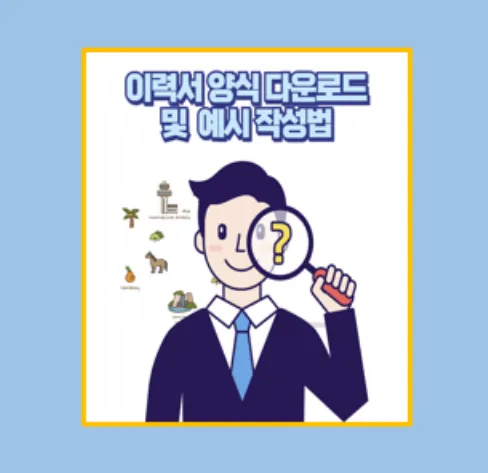 무료 이력서 양식 다운로드
