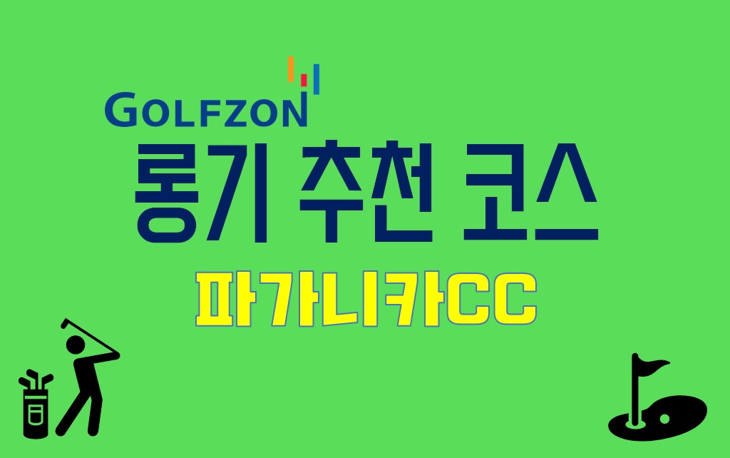  골프존 롱기 추천 코스 : 파가니카CC(이글 코스)