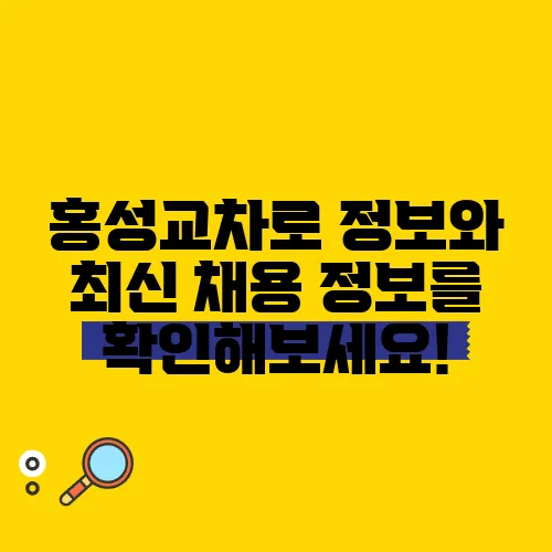 홍성교차로 정보와 최신 채용 정보를 확인해보세요!
