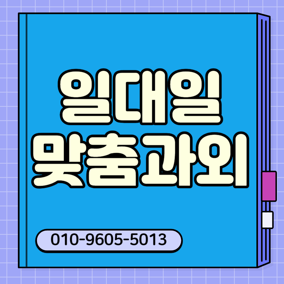  아산 탕정 과외 전과목 배방 영어과외 화상 초등 중등 방문 대면 고등학생 수능 기말 일대일 비대면 수능 입시 과외선생님 북변 걸포 추천 중학생 초등학생