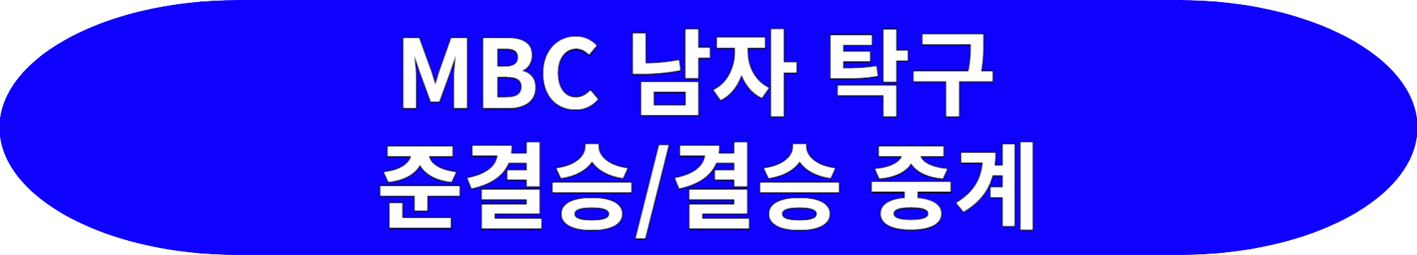 항저우 아시안게임 탁구 준결승/결승