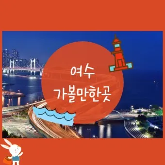 겨울 여수 가볼만한곳 베스트10 현지인 추천 필수코스_22