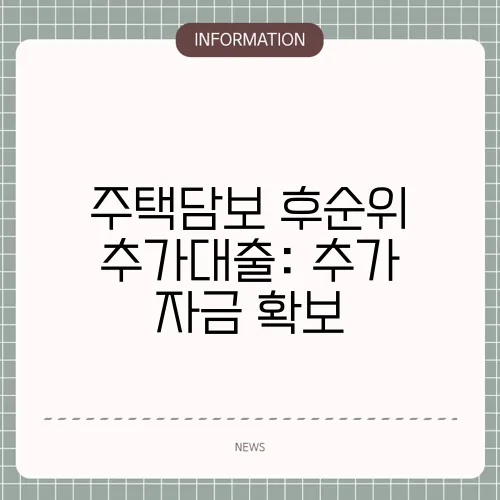 주택담보 후순위 추가대출: 추가 자금 확보