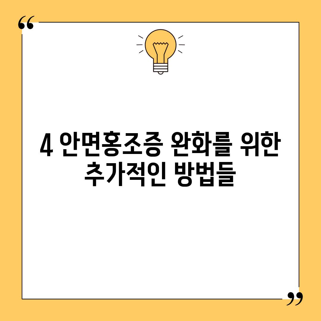 4. 안면홍조증 완화를 위한 추가적인 방법들