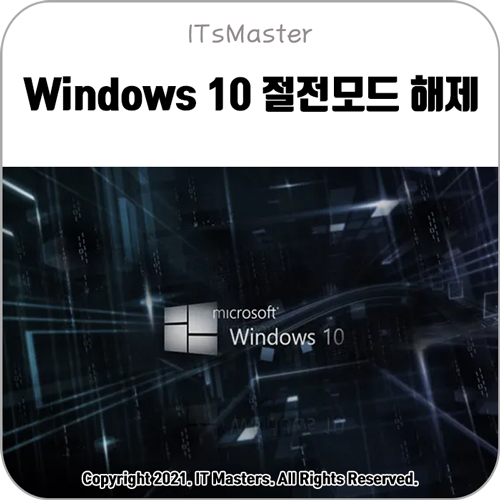 윈도우 10 (Windows 10) 절전모드 해제 방법