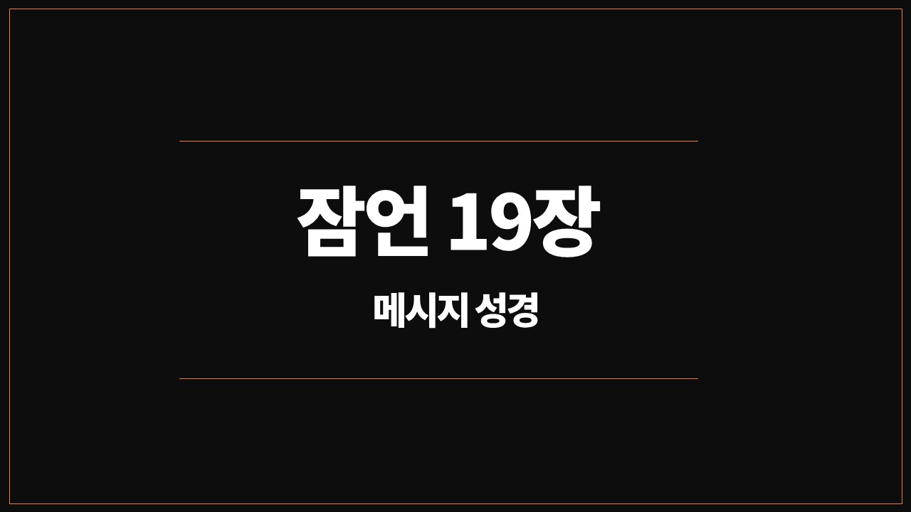 유진피터슨,메시지성경,잠언19장,자비로운자,개인의삶,집안의수치,거만한자,유익한훈계,계명을지키라,미련한자,복있는자,성경통독