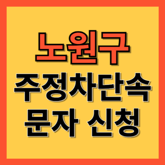 노원구 주정차 단속 알림 서비스 신청 방법 ❘ 주차단속 문자알림서비스