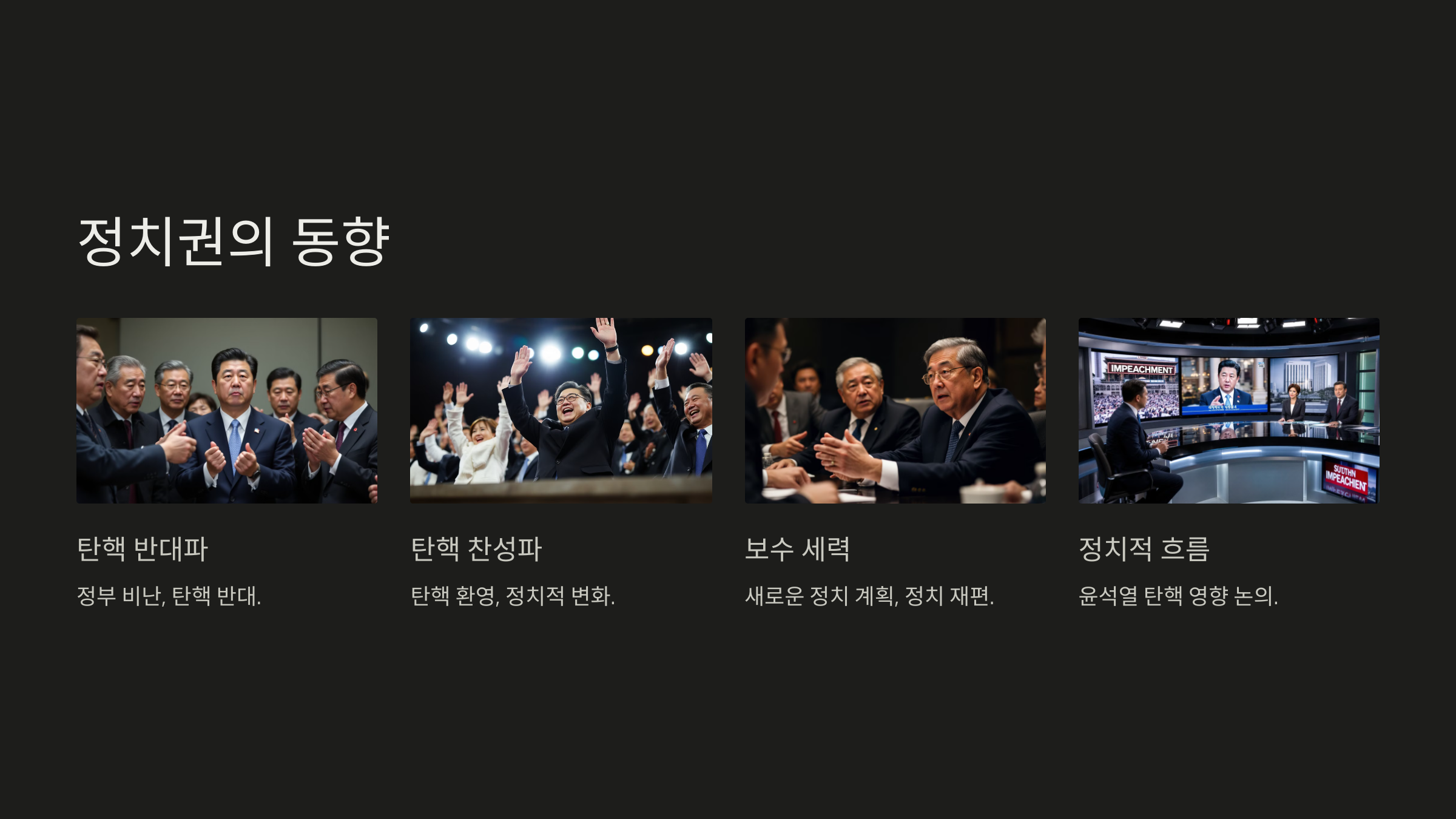 윤석열 탄핵 후 정치권의 동향