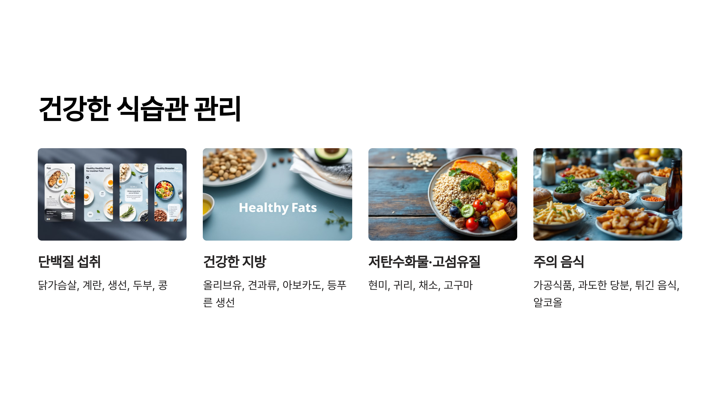 건강한 식단