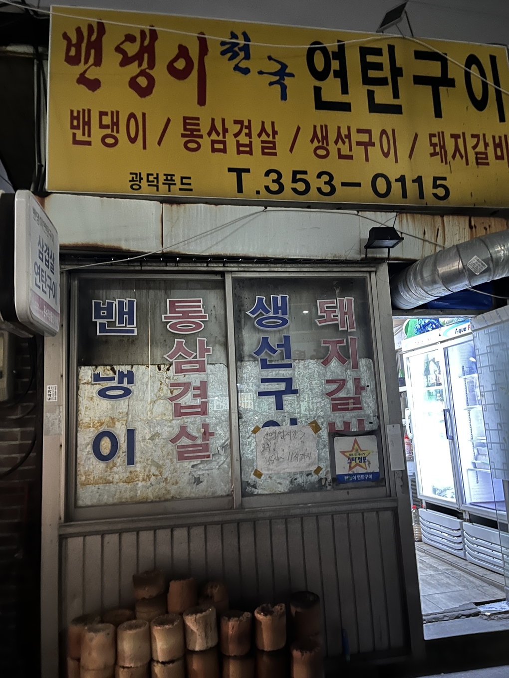 향남 발안 밴댕이천국연탄구이 외관사진