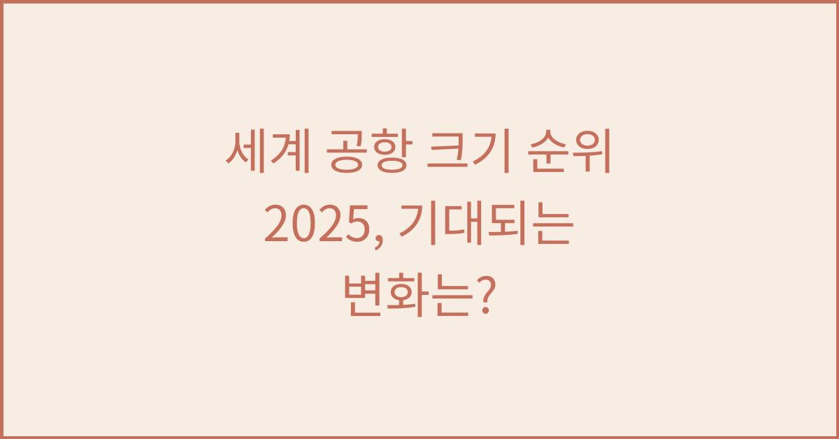 세계 공항 크기 순위 2025