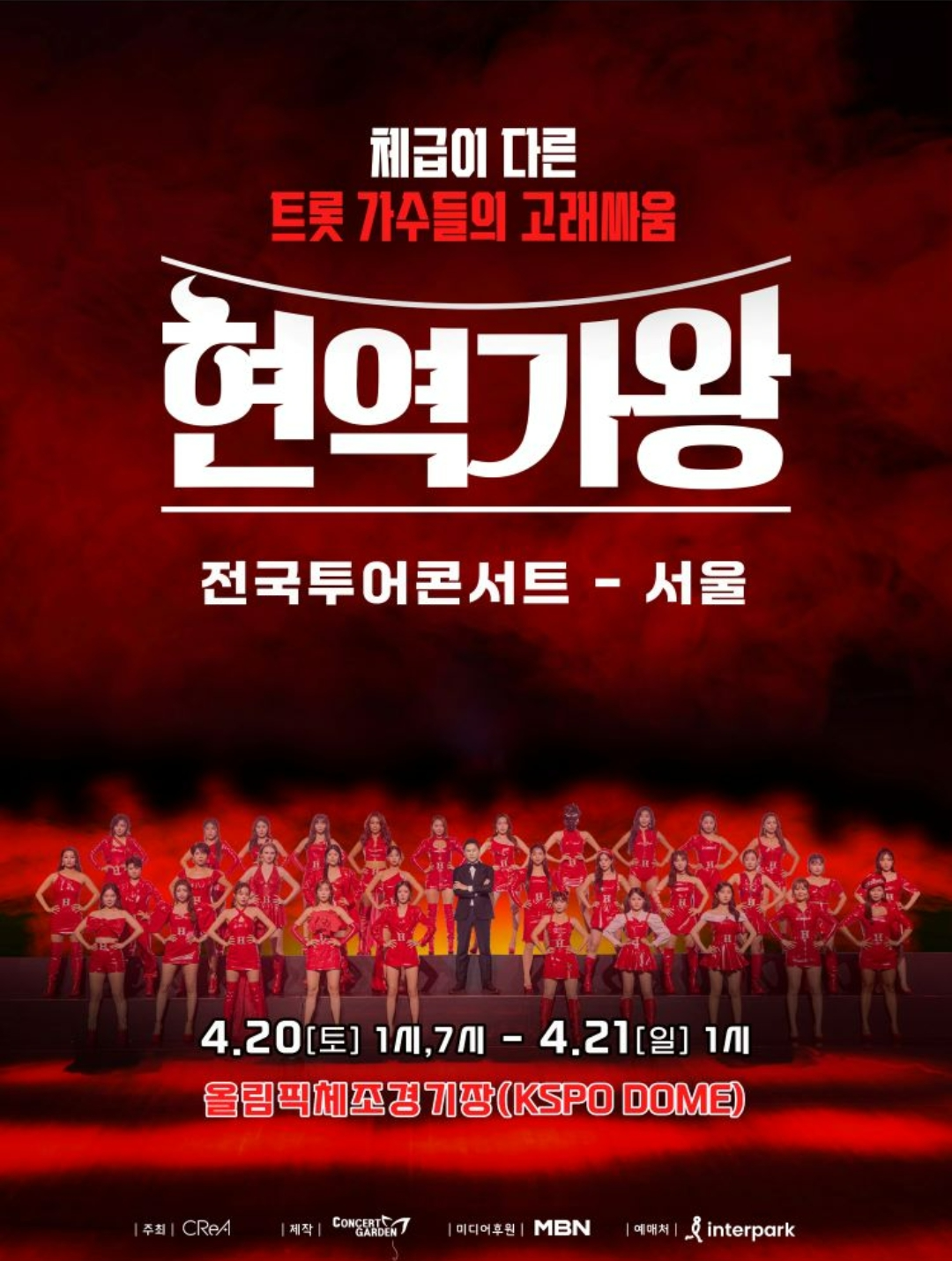 MBN 5월 14일 한일가왕전 현역가왕 전국투어 서울 콘서트 미리보기 및 방송일정안내