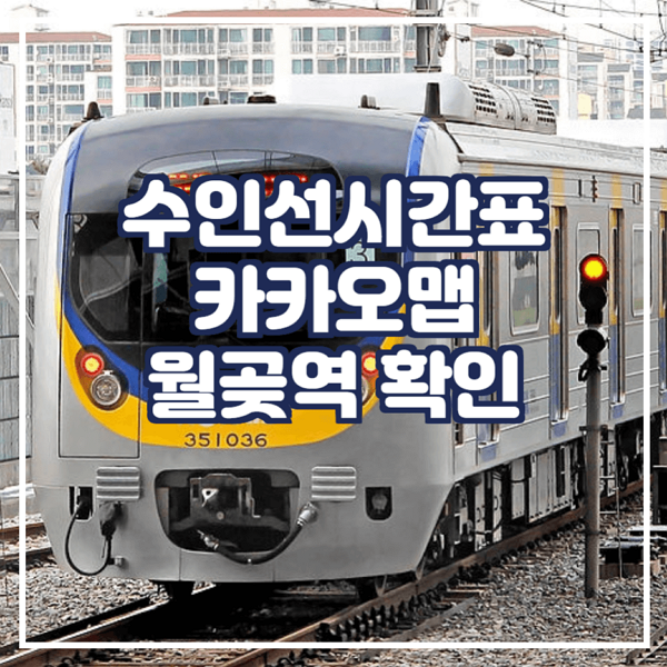  수인선시간표 카카오맵에서 확인 월곶역