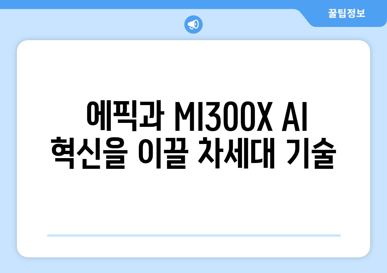  에픽과 MI300X AI 혁신을 이끌 차세대 기술