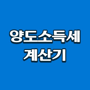  양도소득세 계산기 및 정리
