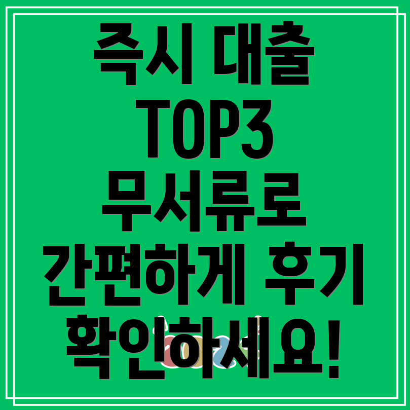 휴대폰 대출 쉬운곳 TOP3 무서류 당일대출 조건 및 후기