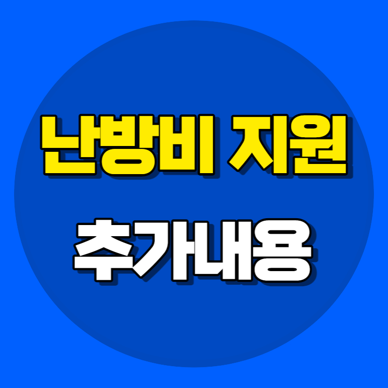 난방비 지원