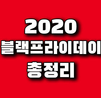 2020 블랙프라이데이 준비물 총 정리