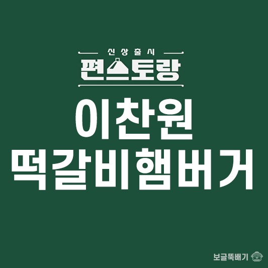 이찬원 떡갈비햄버거_썸네일