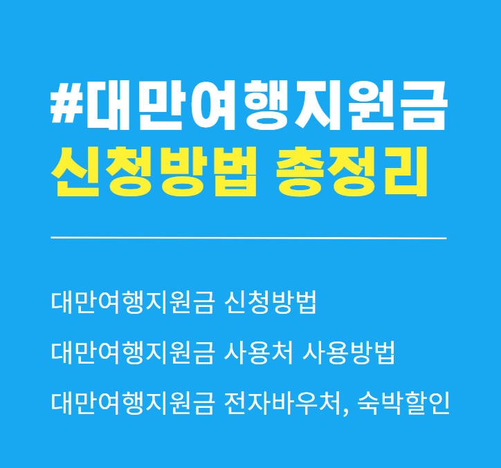 대만여행지원금 신청방법 수령방법 사용방법 추첨방법(당첨 확률 높이는 팁&#44; 럭키드로우&#44; 주의사항)