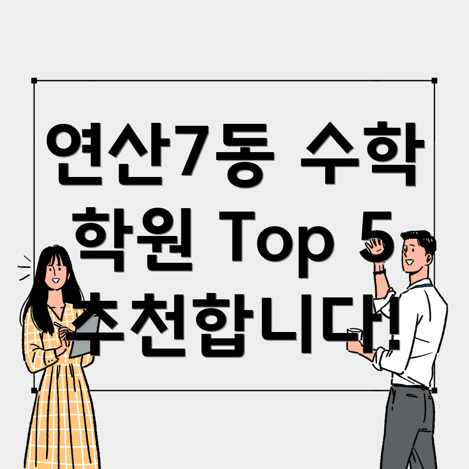부산 연제구 수학 학원
