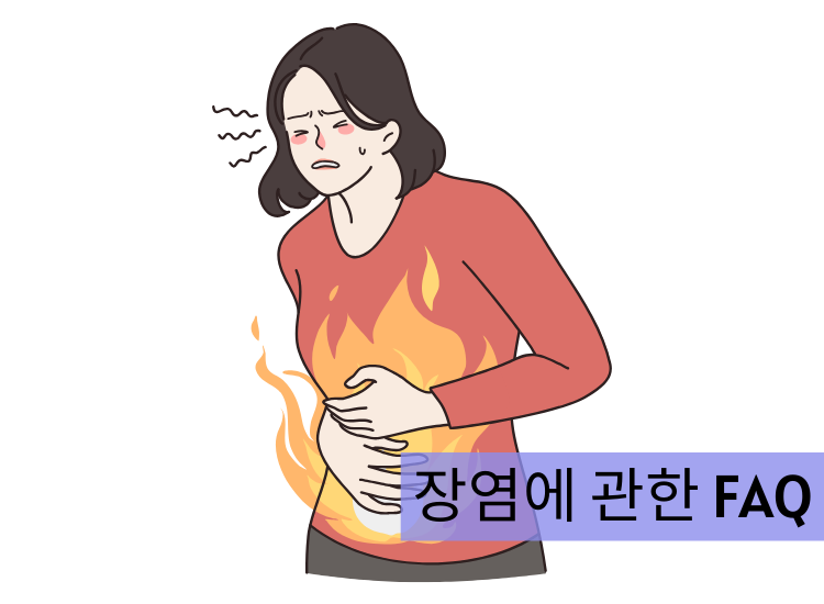 장염 전염