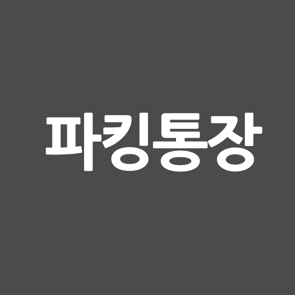 파킹통장 뜻 이자 금리 등을 알려드립니다.