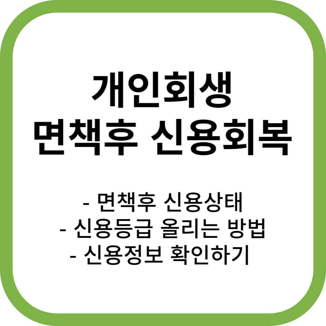 개인회생 면책후 신용회복