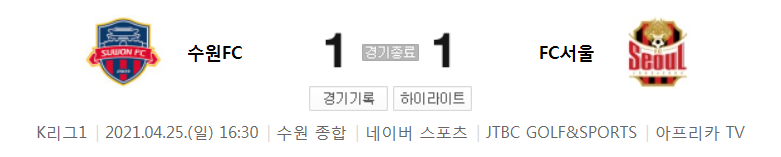  2021 K리그1 / 12라운드 - 수원FC 대 FC서울 (2021년 4월 25일 경기 하이라이트)
