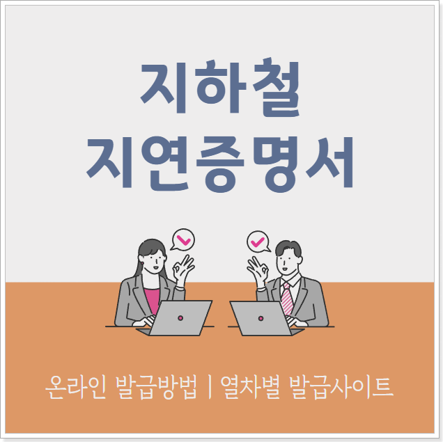 지하철_지연증명서_발급방법