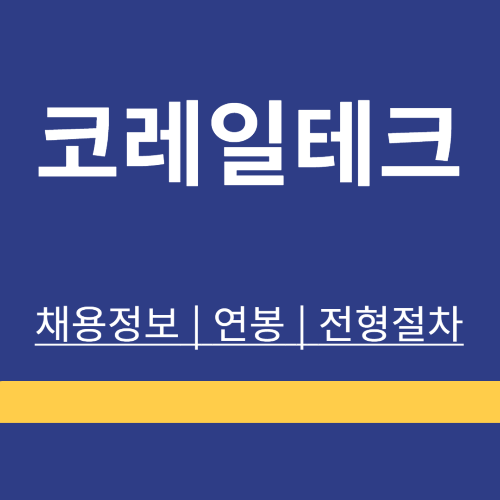 코레일테크 ❘ 채용정보 ❘ 지원방법 ❘ 전형절차 ❘ 연봉 ❘ 정리