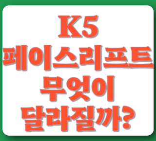 K5-페이스리프트