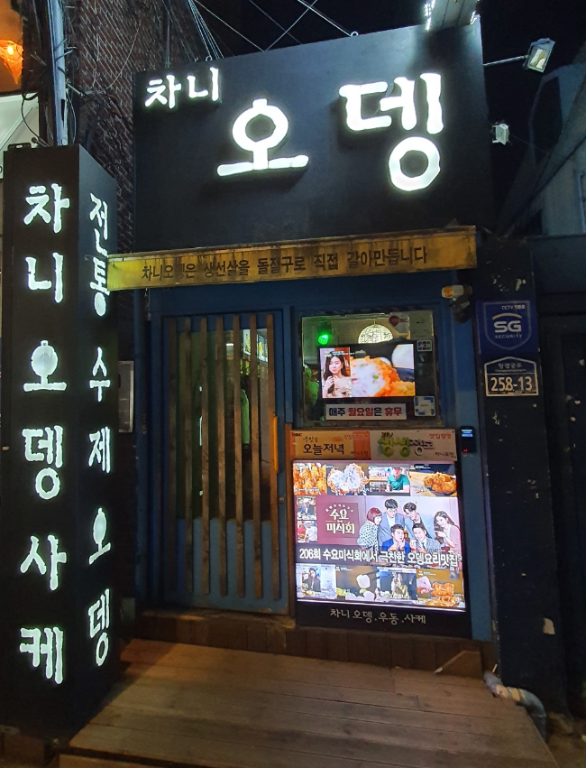 차니오뎅-전경