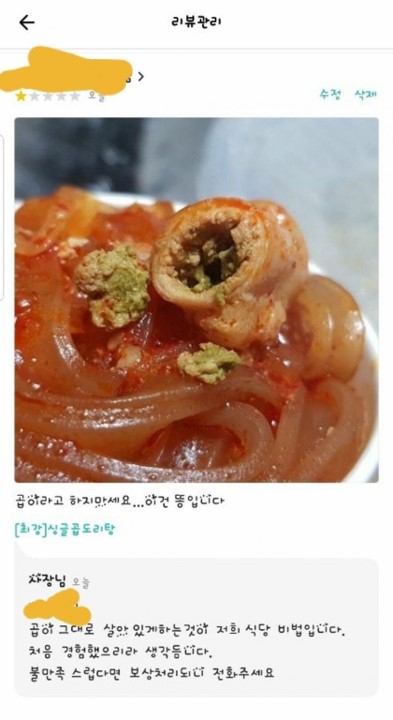  소곱창 인터넷 쇼핑 주문, 옥수수 낱알 똥 리뷰 논란, 환불 처리 리뷰 삭제, 어디? 찐곱도리식당의 싱글곱도리탕인가?