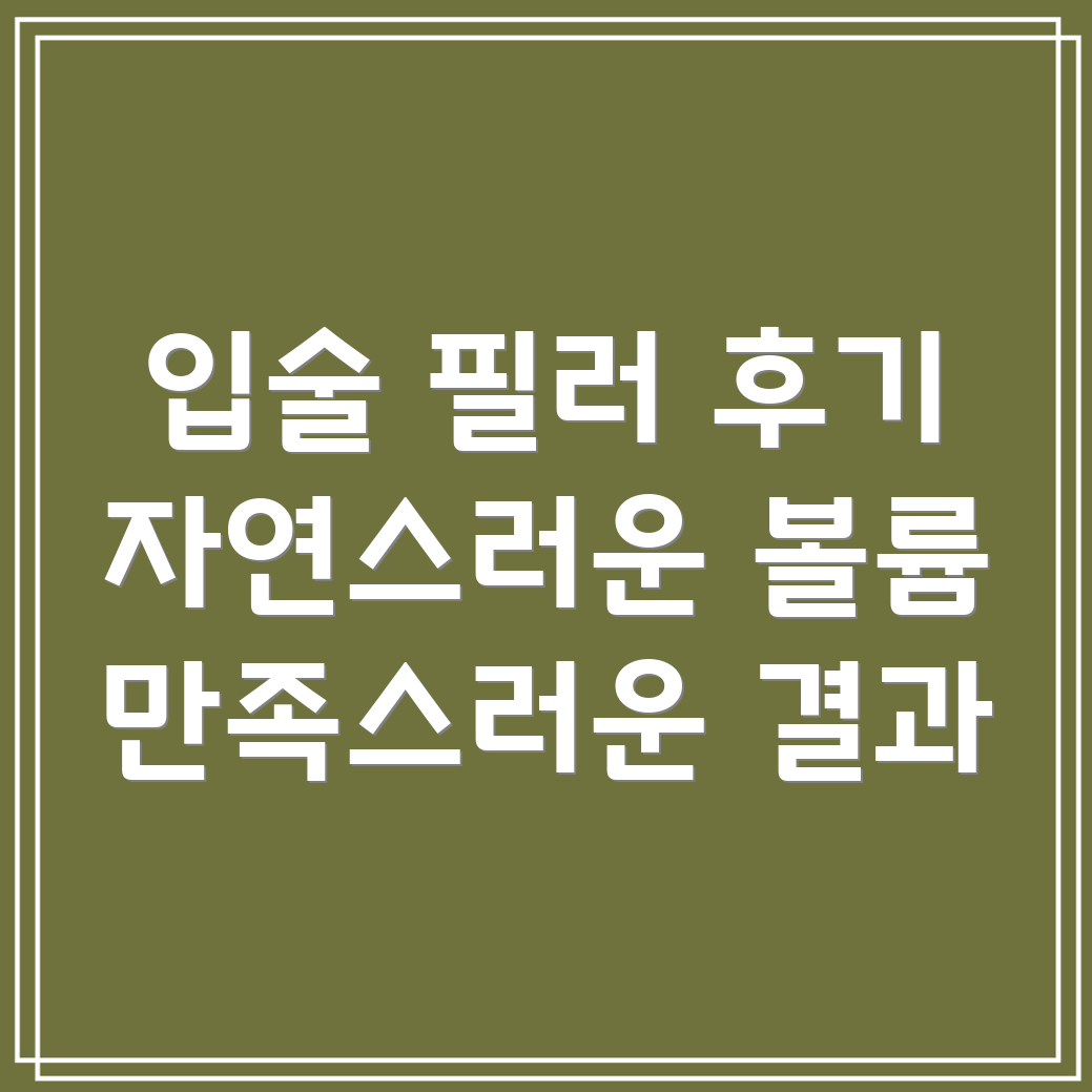 대전 서구 월평1동 입술 필러