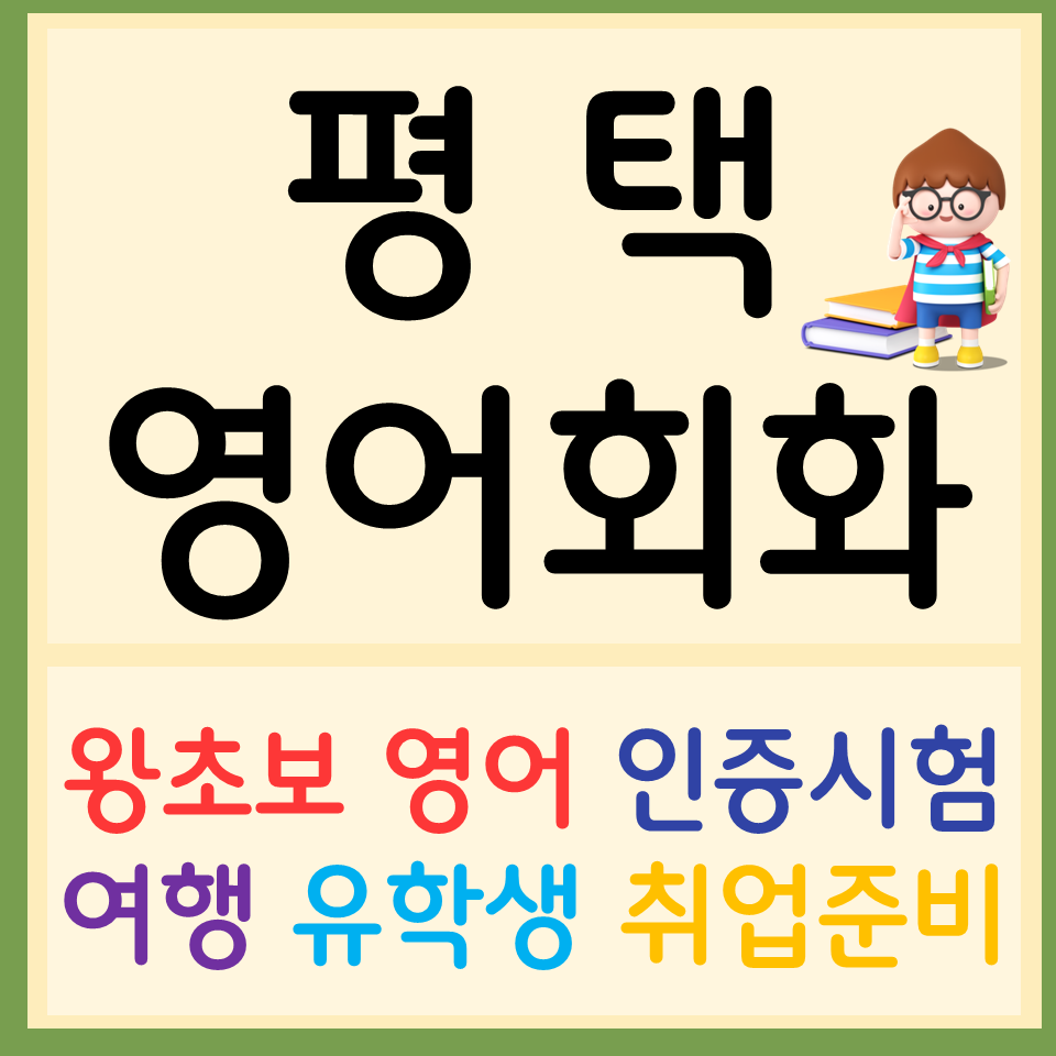  평택 성인영어회화 고덕 토익 스피킹 아이엘츠 오픽 텝스 고등 영어과외 영어인터뷰 면접