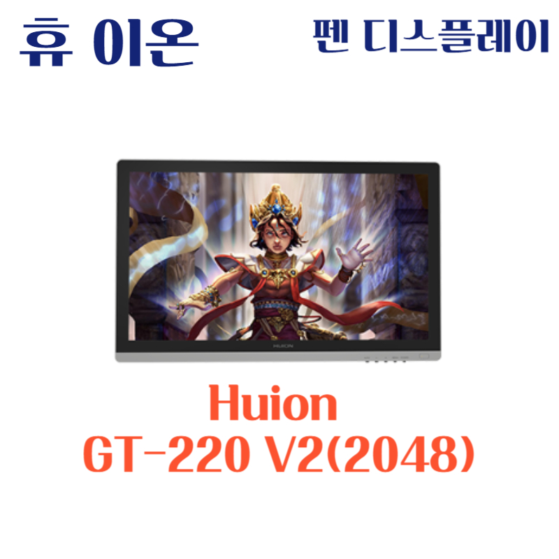 휴 이온 펜 디스플레이 Huion GT-220 V2(2048)드라이버 설치 다운로드