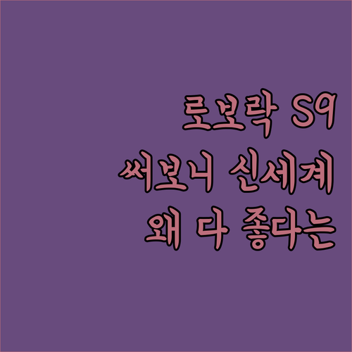 로보락 S9 MaxV, 왜 다들 좋다